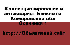 Коллекционирование и антиквариат Банкноты. Кемеровская обл.,Осинники г.